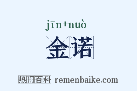 金诺是什么意思的图片